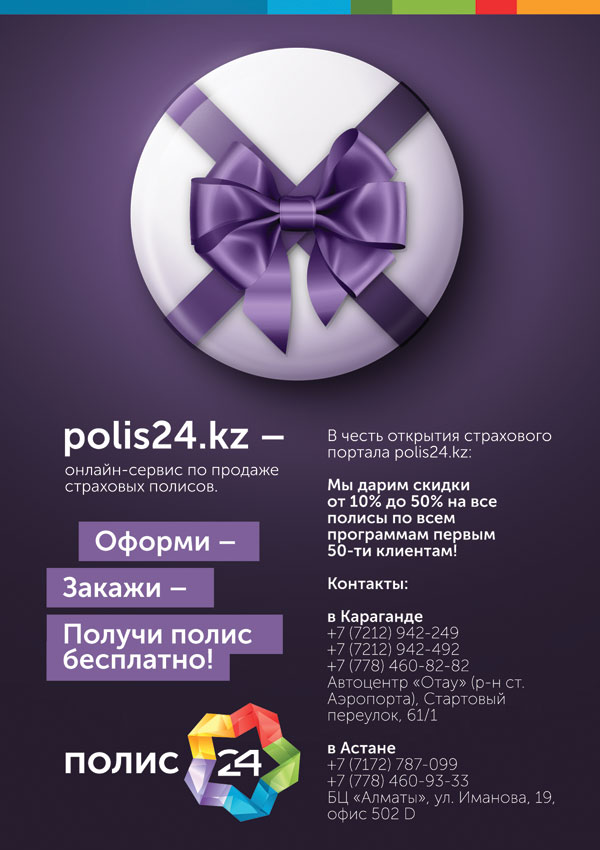 В честь открытия страхового портала polis24.kz мы дарим скидки от 10% до 50% на все полисы по всем программам страхования первым 50-ти клиентам!